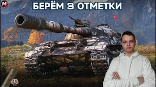 МИР ТАНКОВ! ПОПЫТКА НОМЕР 3● БЕРЕМ 3 ОТМЕТКИ НА ОБ 430У●ЛУЧШЕЕ ДЛЯ ВАС