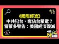 0509/《國際經濟》中共犯台、奪佔台積電？雷蒙多警告：美國經濟毀滅 @ChinaTimes