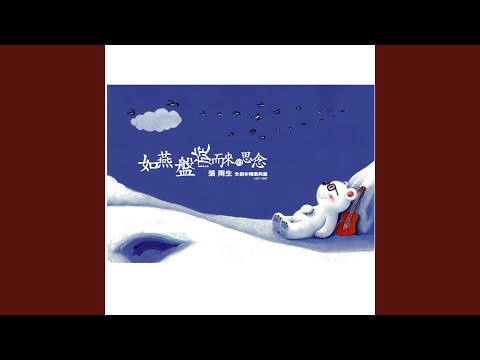 雨生談他音樂上的野心