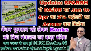 #SPARSH से DA #Arrear भुगतान, Pension Jumping का Arrear, Banks को निर्देश, SCOVA Meeting with Govt