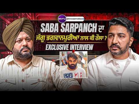 Saba Sarpanch ਦਾ ਜੱਗੂ ਭਗਵਾਨਪੁਰੀਆ ਨਾਲ ਕੀ ਰੌਲਾ ?  Simranjot Makkar ਨਾਲ Exclusive Interview | SMTV
