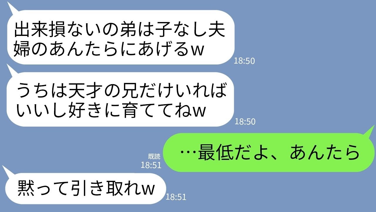 【LINE】天才の兄だけ溺愛して凡人の弟を捨てて私たち夫婦に押し付ける義姉夫婦「あんたら子なしにこの子はあげるw」→数年後、子供を返せと迫るクズ夫婦に真実を伝えた結果www