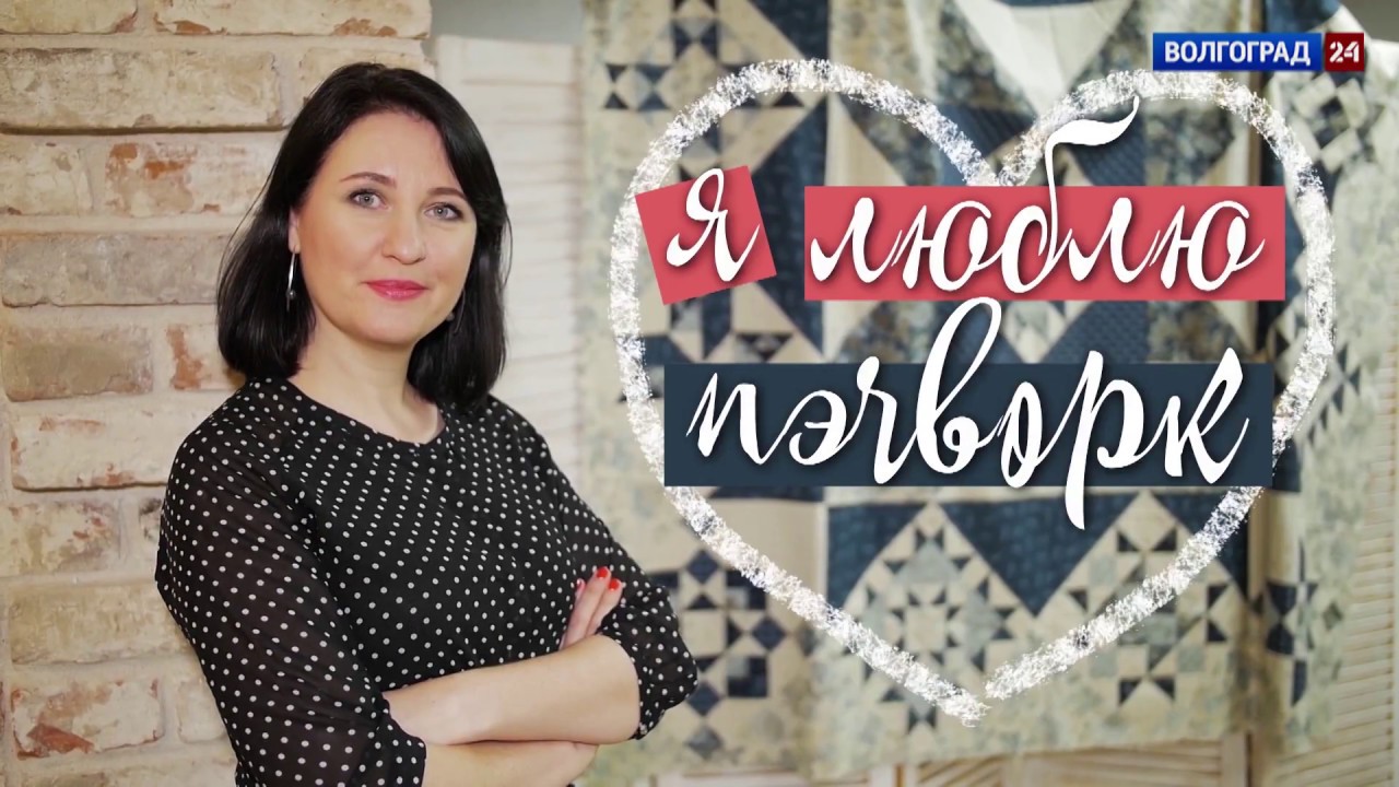 Я Люблю Пэчворк Александры Беликовой Магазин Я Люблю Пэчворк Александры Беликовой Магазин