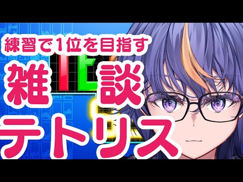 1位になれるよう練習するまったり雑談テトリス #テトリス99 #VTuber
