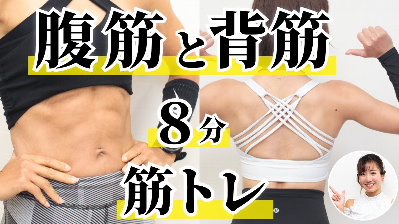 視線を集めるカラダを目指せ！腹筋と背筋の自重トレーニング - YouTube