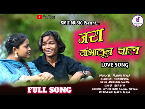 Jara Sambhalun Chal || जरा सांभाळून चाल || Luyesh Hadal & Anjali Wayada II Adivasi Song 2024