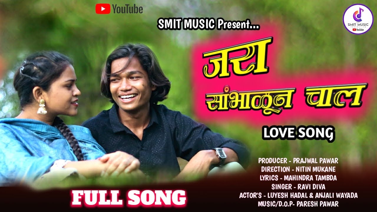 Jara Sambhalun Chal || जरा सांभाळून चाल  ||  Luyesh Hadal & Anjali Wayada II  Adivasi Song 2024
