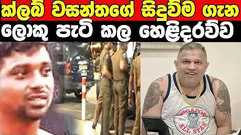 ක්ලබ් වසන්තගේ සිදුව්ම ගැන හෙලිවන අලුත්ම තොරතුරු /CLUB WASANTHA NOW
