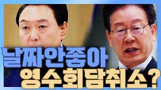 [청정구역] 좋은 날짜가 없어서 영수회담 실무협의 취소??