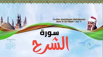سورة الشرح بصوت فضيلة الشيخ عبد الباسط عبد الصمد(تلاوة نادرة)