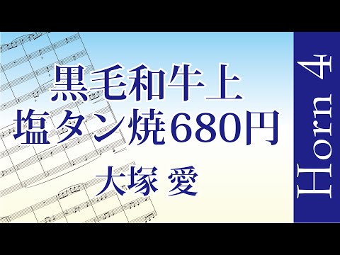 [ホルン4重奏]黒毛和牛上塩タン焼680円/大塚 愛[Horn Quartet]楽譜付