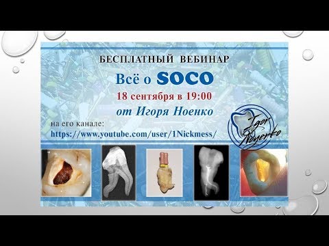 Вебинар на тему возможностей файлов Соко в сложных каналах.