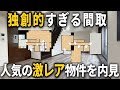こんな部屋あり!?まるで洋館のような豪邸を内見