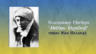 Love Ukraine! - Volodymyr Sosyura First publication in 1944 | Poems Online by Ivan Malaniak