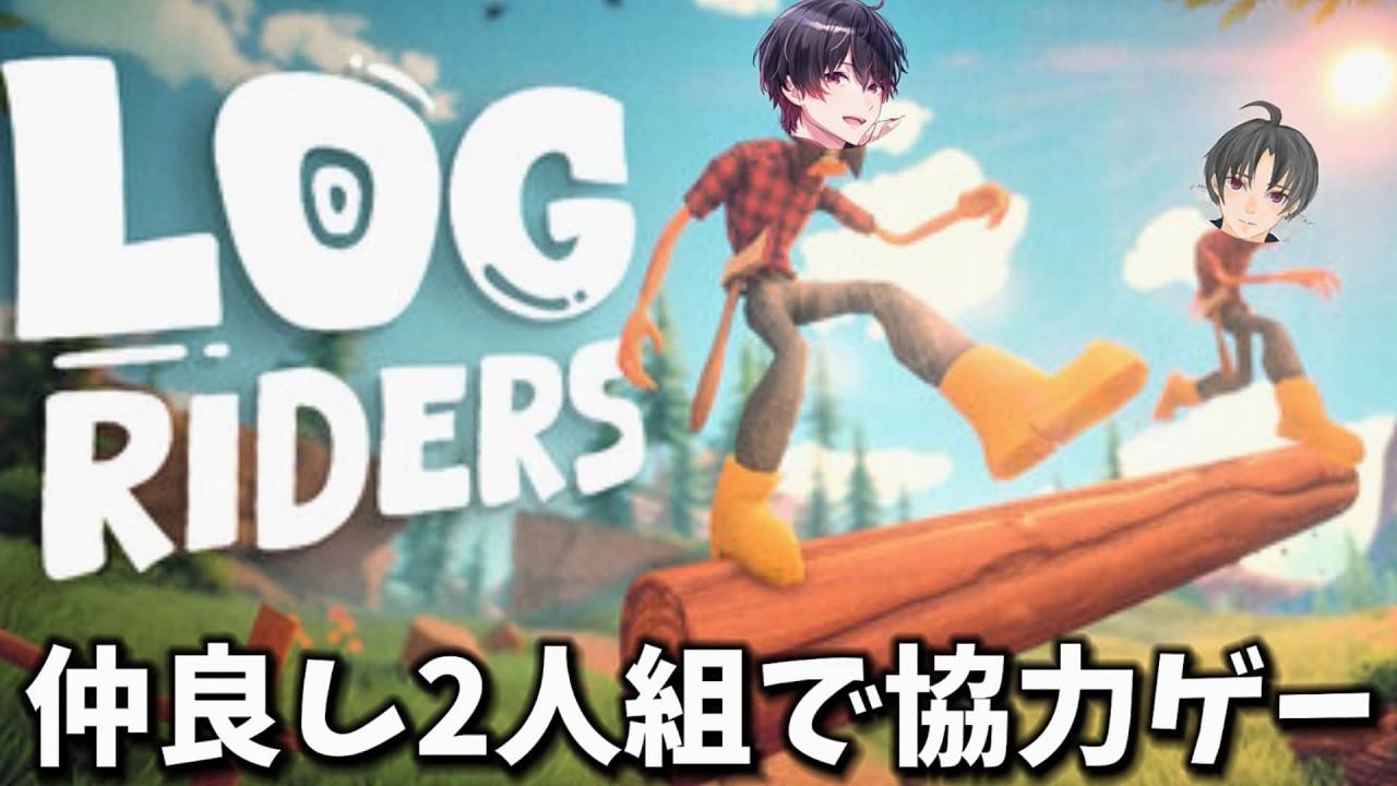 【LOG RIDERS】青汁と僕の仲良し2人組で協力ゲーする！！！！！！！