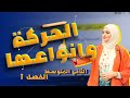 الدرس الثاني الحركة وانواعها الفصل الاول الحركة فيزياء الثاني متوسط 2026