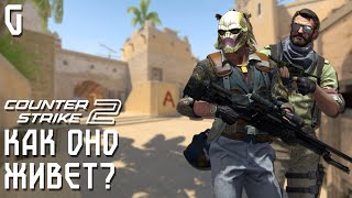 ВСЕ ЖЕ РАНЬШЕ БЫЛО ЛУЧШЕ... [Counter-Strike 2]