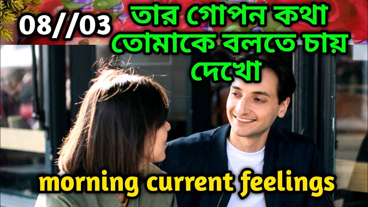 তার গোপন কথা তোমাকে বলতে চায় দেখো😍Morning Thought feelings tarot Current feelings soul family 