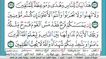 سورة آل عمران (الربع الثالث & الحزب السابع) القارئ: عبدالرحمن الماجد-المصحف مقسم لأرباع.