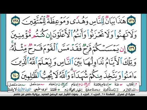 سورة آل عمران الربع الثالث الحزب السابع القارئ عبدالرحمن الماجد المصحف مقسم لأرباع