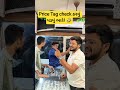 Price Tag check કરવું પડ્યું ભારે 🤣 #funny #comedy #shorts #gujjus