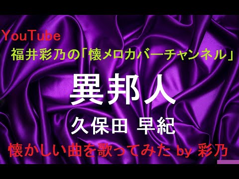 【懐かしい曲を、フルコーラス歌ってみました】久保田早紀／異邦人 by 彩乃