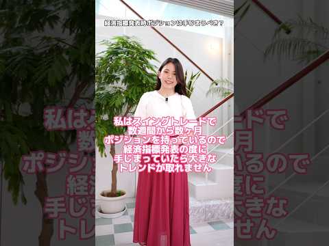 経済指標発表時ポジションは手じまう？【ななみんの1分間投資講座】#投資  #トレード