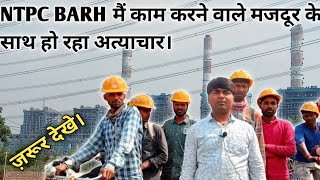 NTPC BARH मैं काम करने वाले मजदूर के साथ हो रहा अत्याचार| NTPC BARH PATNA VLOGS |