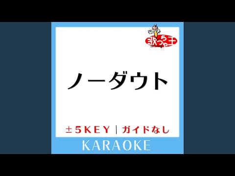 ノーダウト -4Key (原曲歌手:Official髭男dism) (ガイド無しカラオケ)