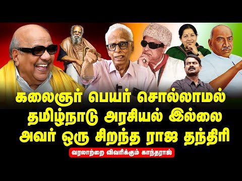 Dr. Kantharaj interview - Kalaignar is inevitable in Tamilnadu Politics for 75 Years | MGR | Seeman
