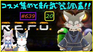 【R.E.P.O】新武器使ってコスメ集め！#20【65層～】