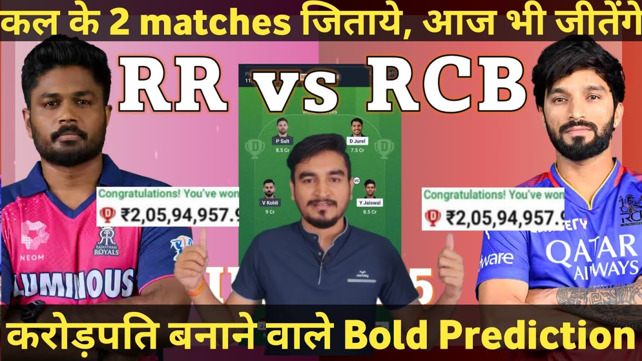RR vs RCB | RR vs RCB Dream11 Prediction | RR vs RCB Dream11 Team | RR vs RCB Match  IPL2025