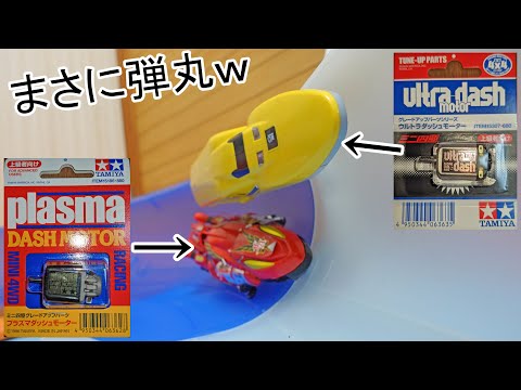 ミニ四駆　旧スプリントダッシュモーター ×2個　ダンガンレーサー ダンガンレーサーを弾丸並みに速くしたくてプラズマダッシュモーターや