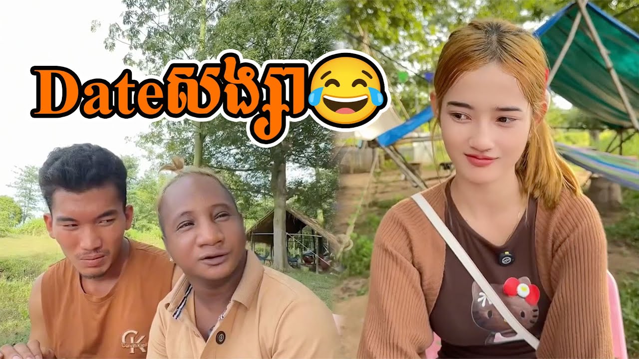 Dateសង្សា😂