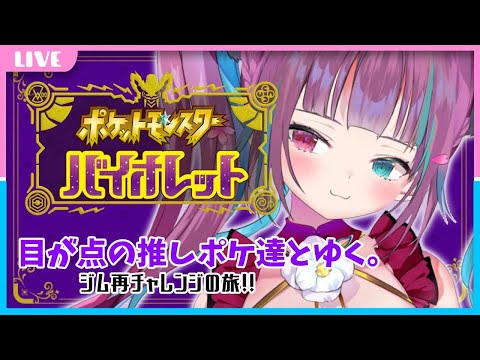 【ポケモンSV バイオレット】ジム再チャレンジの旅！ [ Vtuber 山河椿 ] #つばきんゲーム