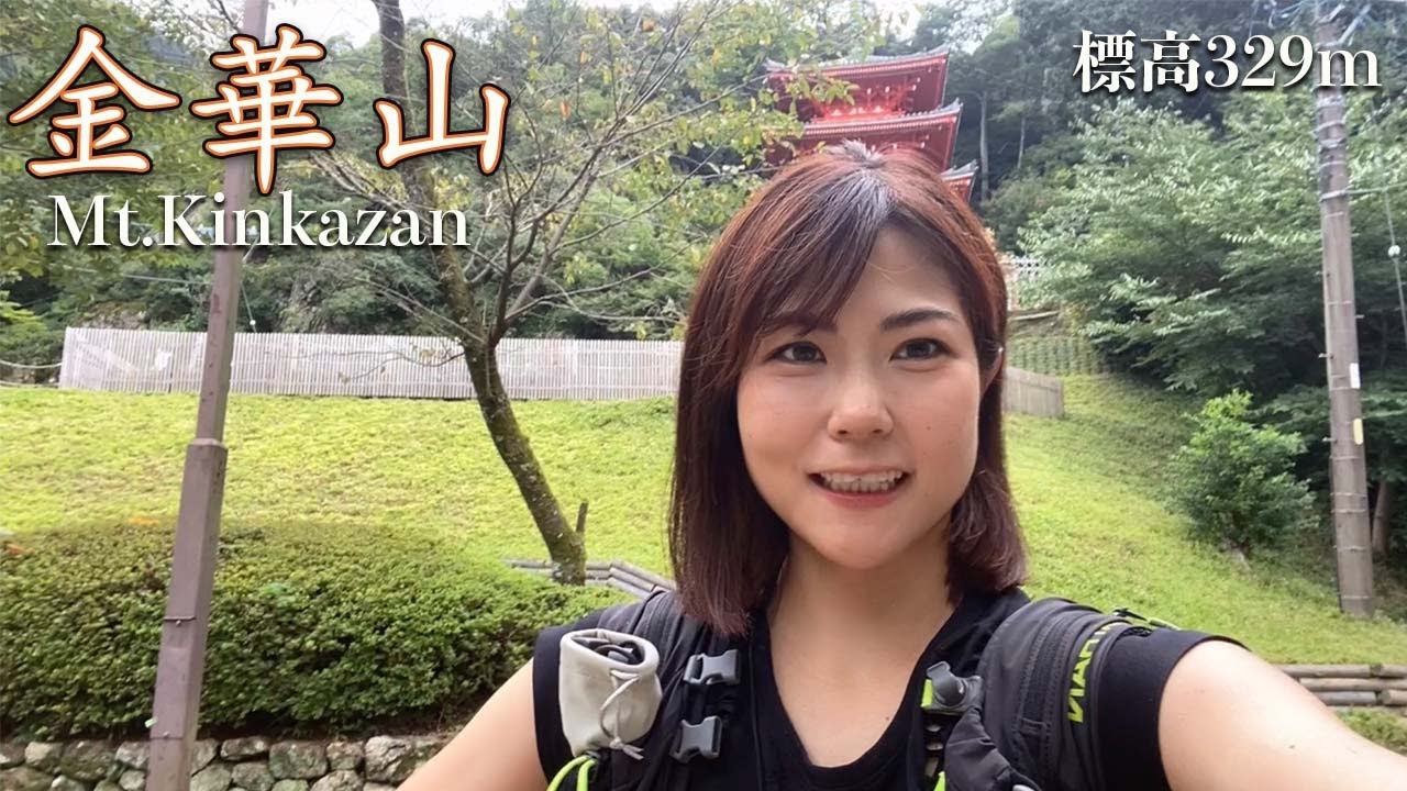 【金華山】低山で高山を登る身体を鍛える方法【標高329m】