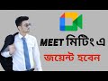 Google meet app কিভাবে মিটিং এ জয়েন্ট হবো