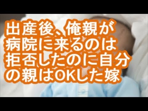 【その神経がわからん】出産後、俺親が病院に来るのは拒否したのに自分の親はOKした嫁【妊婦の修羅場】