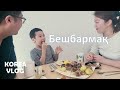 Кореяда жылқының етінен бешбармақ жасап жедік | Кәріс күйеуім мен баламмен бірге бешбармақ жасау