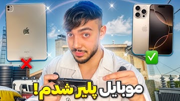رفتم موبایل پلیر شدم!🔥