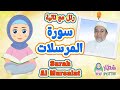 رتل مع تالية سورة المرسلات للاطفال بصوت الشيخ ايمن سويد   