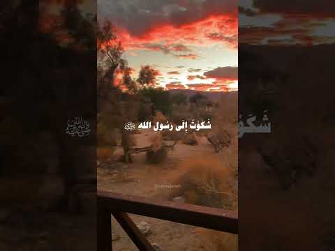 وصفة النبي ﷺ لعلاج الوجع