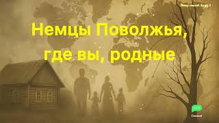 картинка: Немцы Поволжья, где вы, родные? 💔 Песня о разлуке и памяти