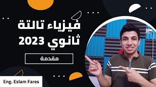 مقدمة عن منهج الفيزياء تالتة ثانوي 2023 - اهم المشاكل اللي ممكن تقابلك وازاي تتعامل معاها