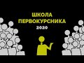 Школа першокурсника 2020