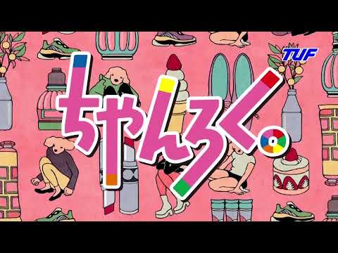 10月6日(木)ちゃんろく。は