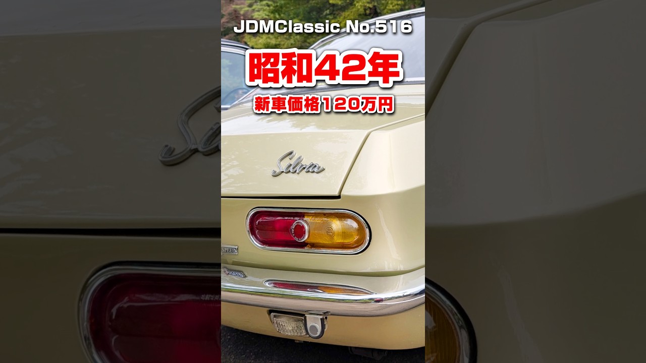 旧車ファン必見】1967年 日産 シルビア 1600クーペ CSP311｜昭和の名車