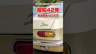 【旧車ファン必見】1967年 日産 シルビア 1600クーペ CSP311｜昭和の名車 NISSAN SILVIA | Japanese Nostalgic Car #shorts