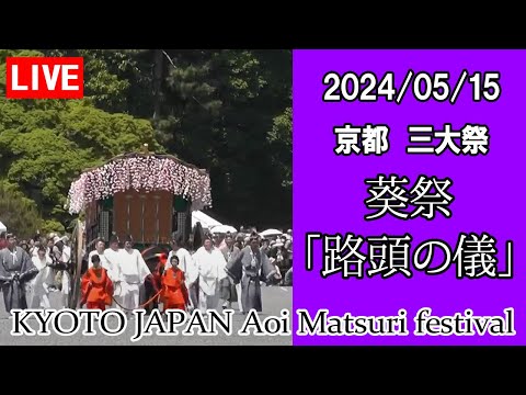 【生中継】5月15日 京都三大祭 葵祭2024 京都 日本 (Aoi Matsuri Festival) (提供：森信三郎商舗) Kyoto Japan 京都御所から生配信！