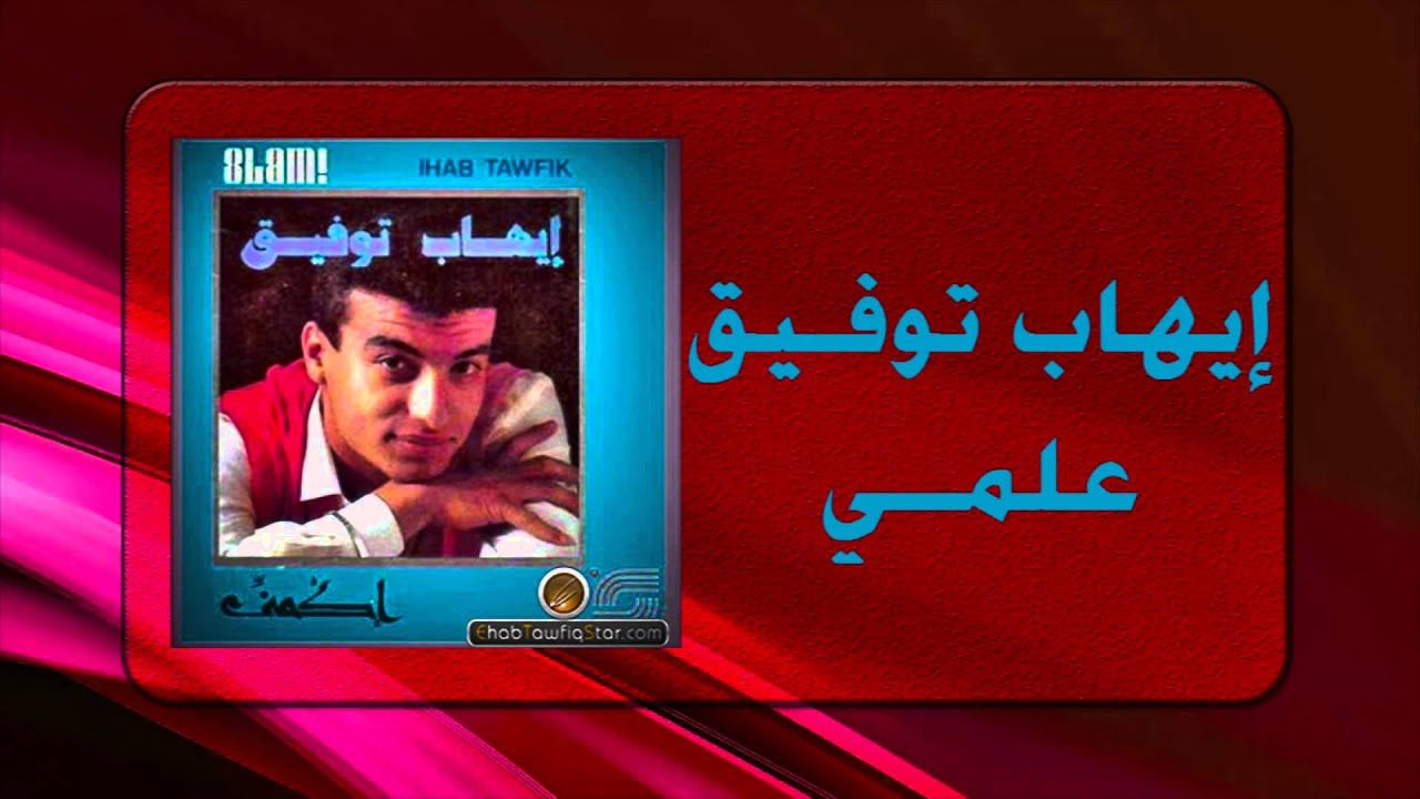 Ehab Tawfek - Alemy | إيهاب توفيق - علمي